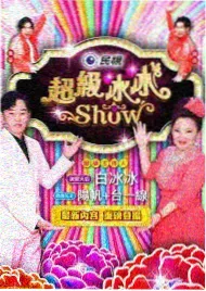 极限挑战·巅峰